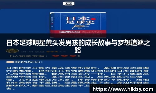 日本足球明星黄头发男孩的成长故事与梦想追逐之路