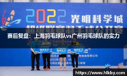 赛后复盘：上海羽毛球队vs广州羽毛球队的实力