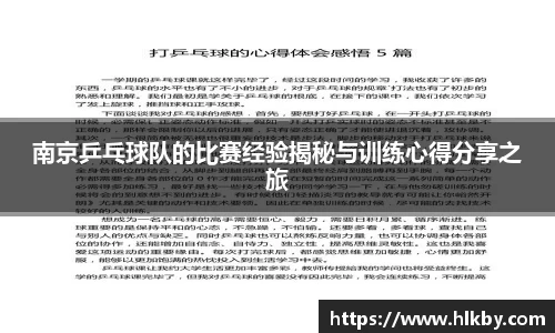 南京乒乓球队的比赛经验揭秘与训练心得分享之旅