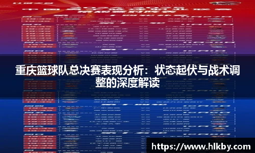 重庆篮球队总决赛表现分析：状态起伏与战术调整的深度解读