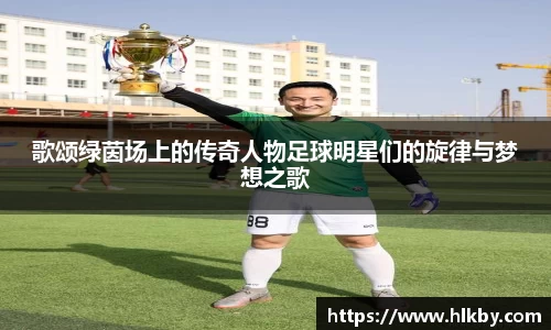 歌颂绿茵场上的传奇人物足球明星们的旋律与梦想之歌