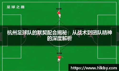 杭州足球队的默契配合揭秘：从战术到团队精神的深度解析