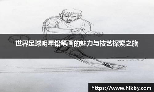 世界足球明星铅笔画的魅力与技艺探索之旅