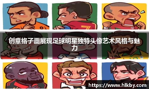 创意格子画展现足球明星独特头像艺术风格与魅力