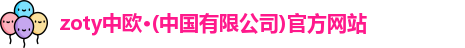 zoty中欧